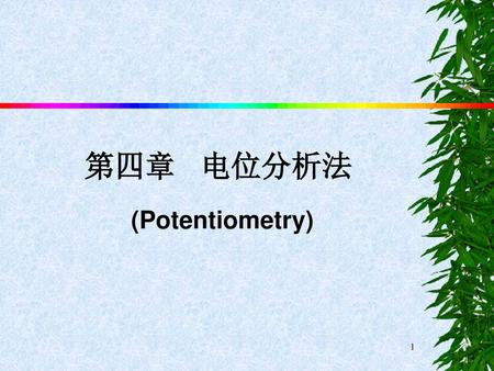 第四章 电位分析法 (Potentiometry).