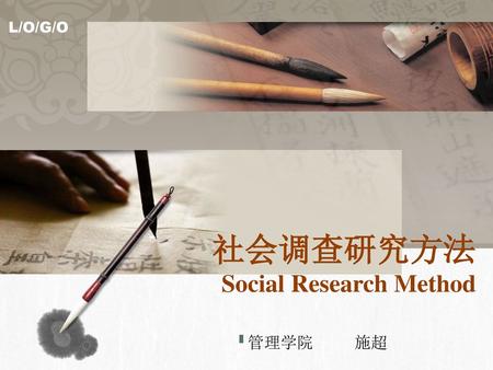 社会调查研究方法 Social Research Method