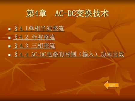 第4章 AC-DC变换技术 §4.1单相半波整流 §4.2 全波整流 §4.3 三相整流 §4.4 AC-DC电路的网侧（输入）功率因数