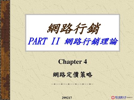 網路行銷 PART II 網路行銷理論 Chapter 4 網路定價策略 299217.