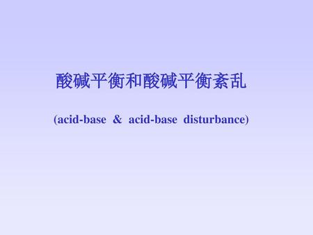 (acid-base & acid-base disturbance)