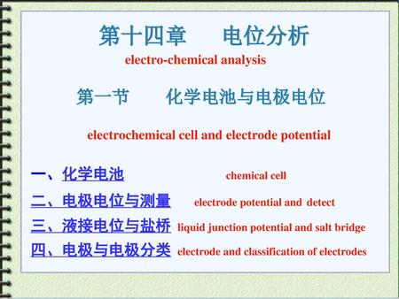 第十四章 电位分析 第一节 化学电池与电极电位 一、化学电池 chemical cell