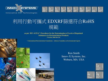 利用行動可攜式 EDXRF篩選符合RoHS 規範