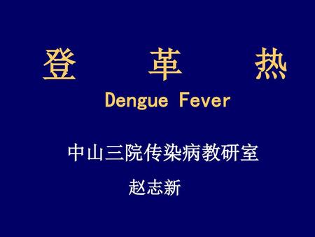 登 革 热 Dengue Fever 中山三院传染病教研室