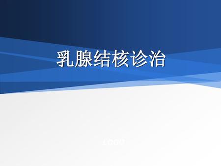 乳腺结核诊治 PPT背景图片：www.1ppt.com/beijing/ PPT图表下载：www.1ppt.com/tubiao/
