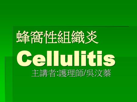 蜂窩性組織炎Cellulitis 主講者:護理師/吳汶蓁.