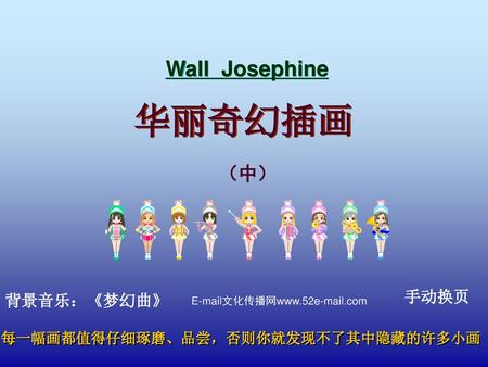 华丽奇幻插画 Wall Josephine （中） 手动换页 背景音乐：《梦幻曲》