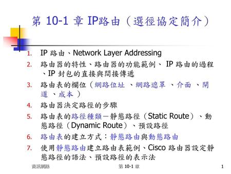 第 10-1 章 IP路由（選徑協定簡介） IP 路由、Network Layer Addressing