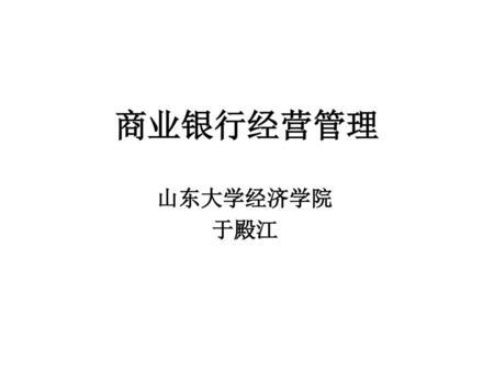 商业银行经营管理 山东大学经济学院 于殿江.