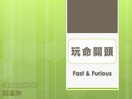 玩命關頭 Fast & Furious 410125262 熊珮涵.