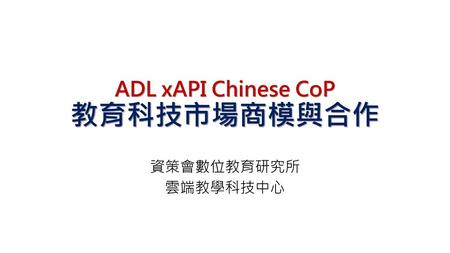 ADL xAPI Chinese CoP 教育科技市場商模與合作