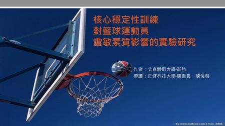 核心穩定性訓練 對籃球運動員 靈敏素質影響的實驗研究