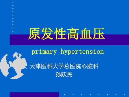 原发性高血压 primary hypertension