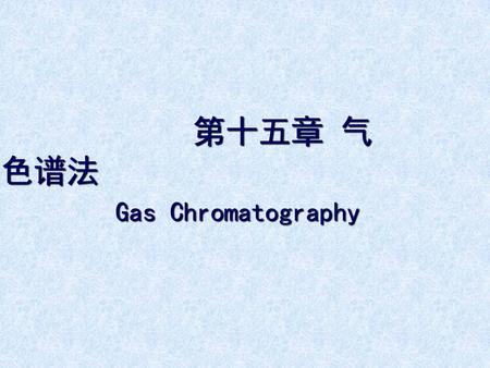第十五章 气相色谱法 Gas Chromatography