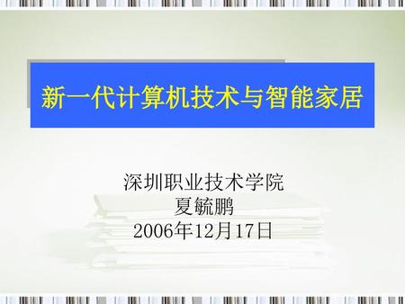 新一代计算机技术与智能家居 深圳职业技术学院 夏毓鹏 2006年12月17日.