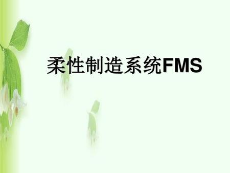 柔性制造系统FMS.
