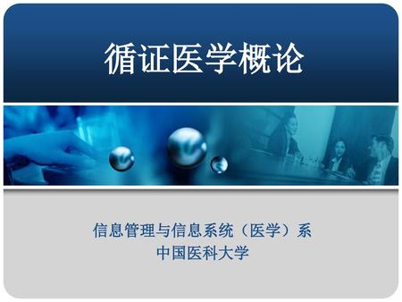 信息管理与信息系统（医学）系 中国医科大学