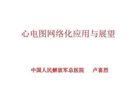 心电图网络化应用与展望 中国人民解放军总医院 卢喜烈.