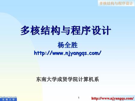 多核结构与程序设计 杨全胜 http://www.njyangqs.com/ 东南大学成贤学院计算机系.