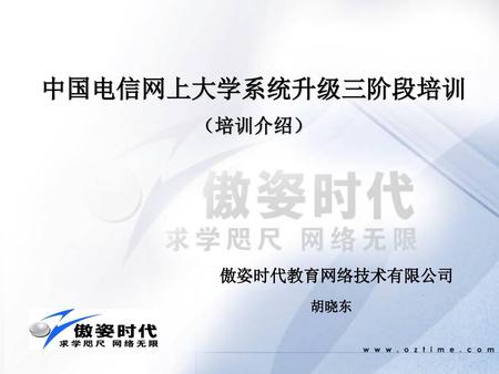 中国电信网上大学系统升级三阶段培训 （培训介绍）