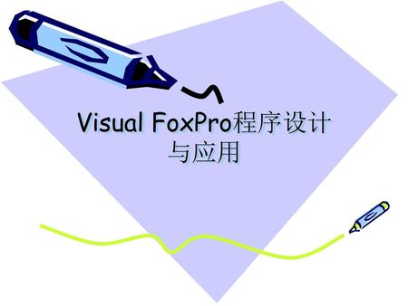 Visual FoxPro程序设计与应用.