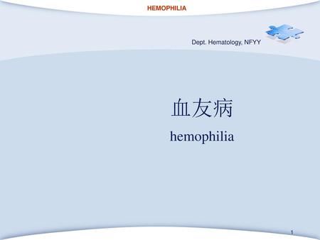 血友病 hemophilia.