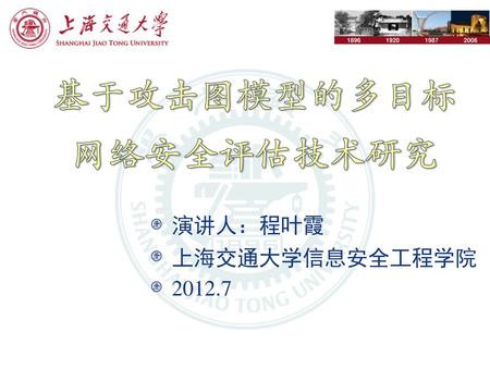 演讲人：程叶霞 上海交通大学信息安全工程学院 2012.7.