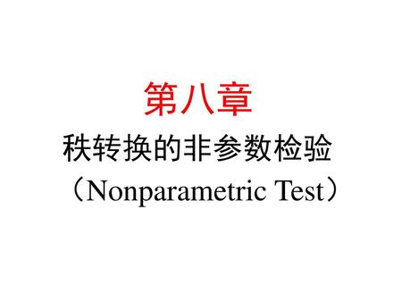 第八章 秩转换的非参数检验 （Nonparametric Test）