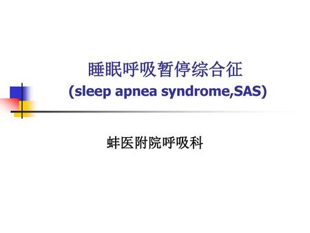 睡眠呼吸暂停综合征 (sleep apnea syndrome,SAS)