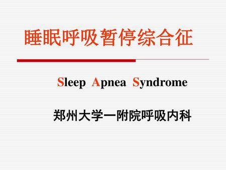 Sleep Apnea Syndrome 郑州大学一附院呼吸内科