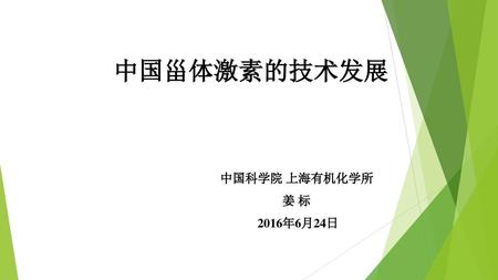 中国甾体激素的技术发展 中国科学院 上海有机化学所 姜 标 2016年6月24日.