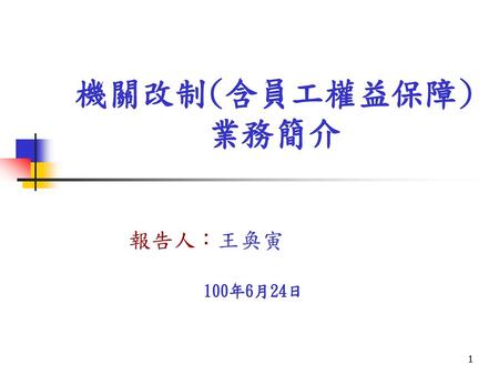 機關改制(含員工權益保障)業務簡介 報告人：王奐寅 100年6月24日.