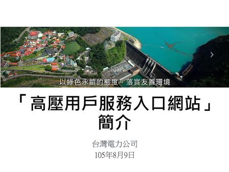 「高壓用戶服務入口網站」 簡介 台灣電力公司 105年8月9日.