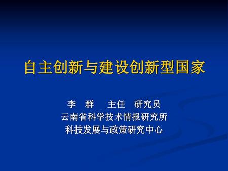 李 群 主任 研究员 云南省科学技术情报研究所 科技发展与政策研究中心