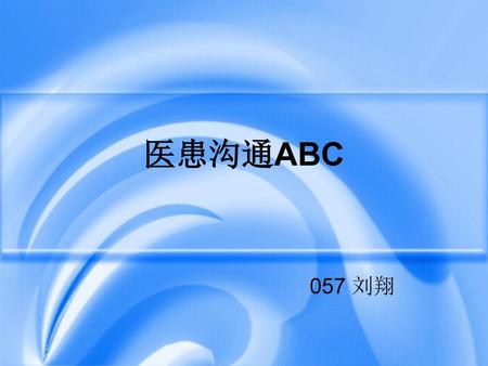 医患沟通ABC 057 刘翔.