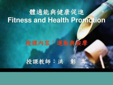 體適能與健康促進 Fitness and Health Promotion