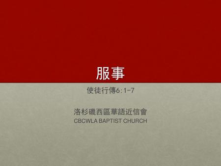 使徒行傳6:1-7 洛杉磯西區華語近信會 CBCWLA BAPTIST CHURCH
