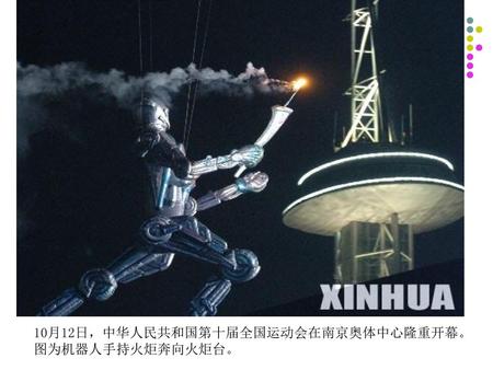 10月12日，中华人民共和国第十届全国运动会在南京奥体中心隆重开幕。图为机器人手持火炬奔向火炬台。