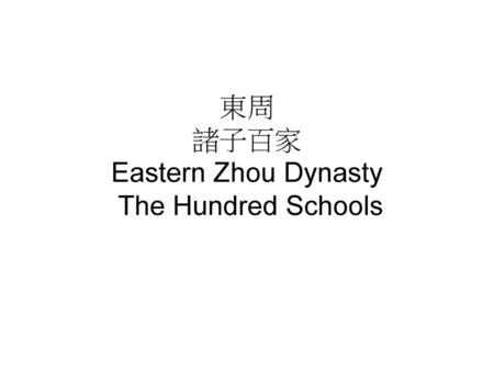 東周 諸子百家 Eastern Zhou Dynasty The Hundred Schools