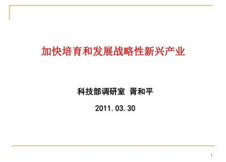 加快培育和发展战略性新兴产业 科技部调研室 胥和平 2011.03.30.
