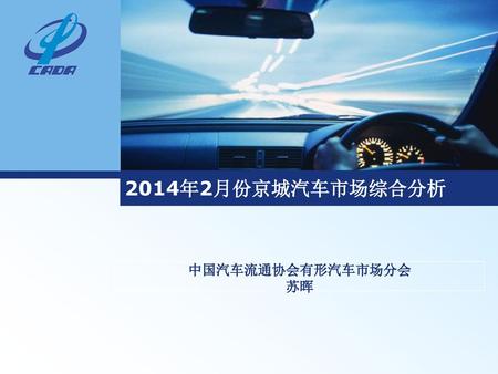 2014年2月份京城汽车市场综合分析 中国汽车流通协会有形汽车市场分会 苏晖.