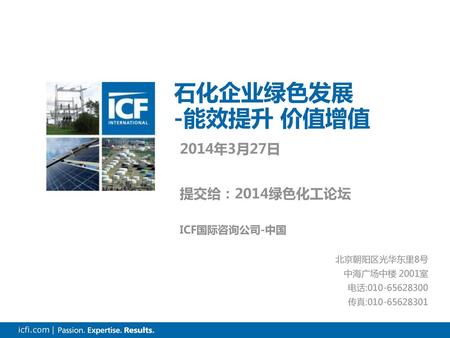 介绍大纲 关于ICF国际咨询公司 价值、机遇和挑战 最佳实践案例 结语.