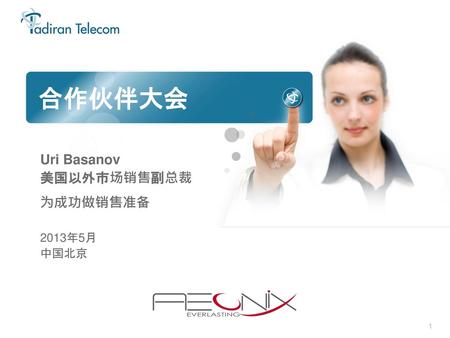 合作伙伴大会 Uri Basanov 美国以外市场销售副总裁 为成功做销售准备 2013年5月 中国北京.