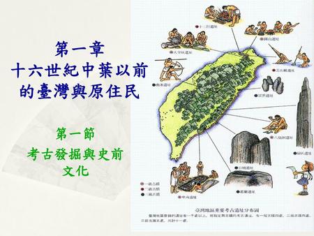 第一章 十六世紀中葉以前的臺灣與原住民 第一節 考古發掘與史前文化.