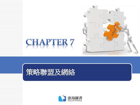Chapter 7 策略聯盟及網絡.