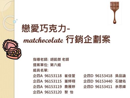 戀愛巧克力- matchocolate 行銷企劃案