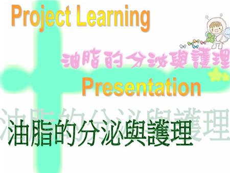 Project Learning Presentation 油脂的分泌與護理.
