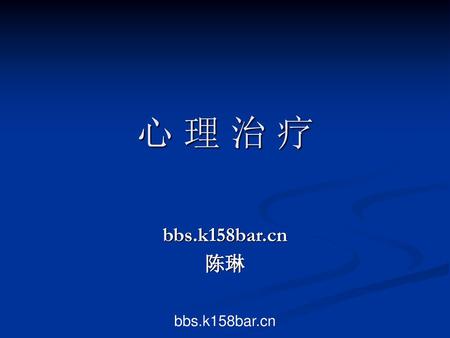 心 理 治 疗 bbs.k158bar.cn 陈琳 bbs.k158bar.cn.