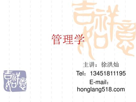 主讲：徐洪灿 Tel： ：honglang518.com