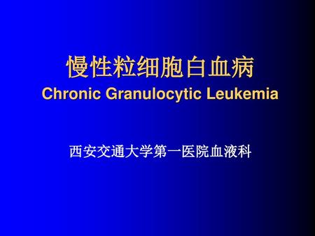 慢性粒细胞白血病 Chronic Granulocytic Leukemia